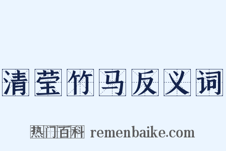 清莹竹马反义词是什么意思的图片